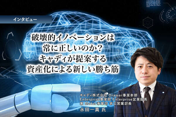 破壊的イノベーションは常に正しいのか？ キャディが提案する資産化による新しい勝ち筋［インタビュー］