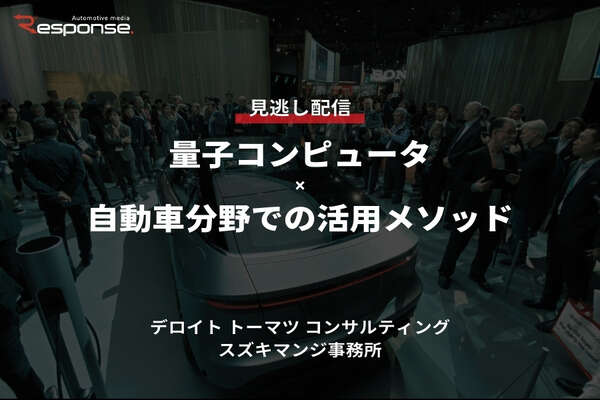 【セミナー見逃し配信】※プレミアム会員限定「量子コンピュータ×自動車分野での活用メソッド」