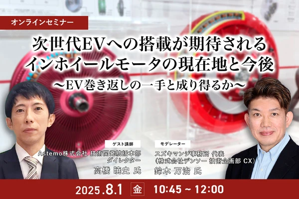 7/30申込締切 次世代EVへの搭載が期待されるインホイールモータの現在地と今後～EV巻き返しの一手と成り得るか～