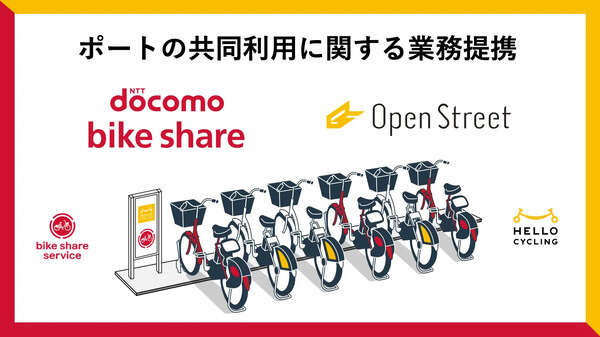 ドコモ・バイクシェアとOpenStreet、ポート共同利用で合意