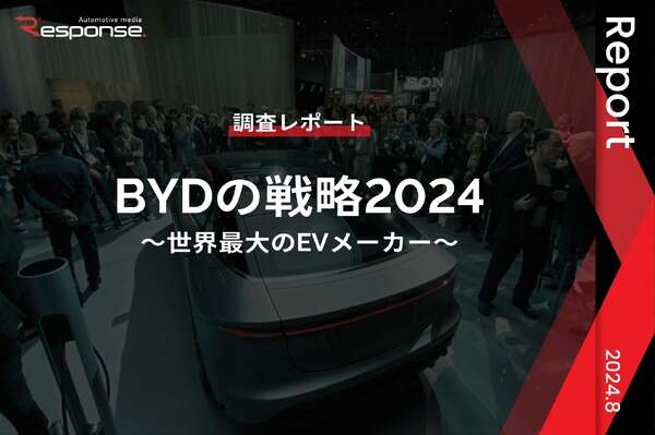 【調査レポート】BYDの戦略2024～世界最大のEVメーカー～