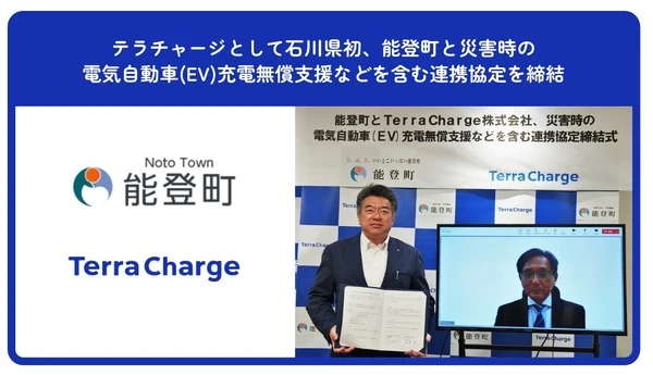 テラチャージ、石川県能登町と連携協定…EV充電器整備と災害発生時に無償開放へ