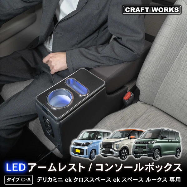 『デリカミニ』の収納と電源をカンタン増設、クラフトワークスからコンソールボックス登場