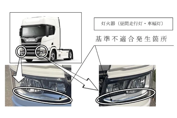 スカニア、灯火器不具合で計1654台をリコール