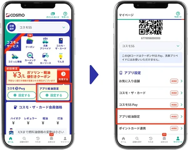コスモ石油アプリに新機能、「アプリ給油設定」リリース…給油操作を大幅簡略化