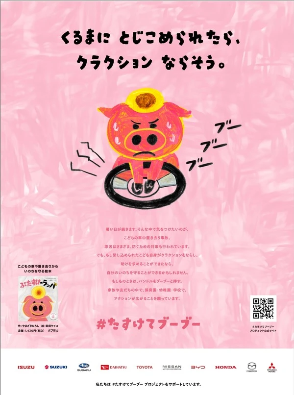 子供の車中置き去り事故ゼロへ、自動車メーカー10社が「＃たすけてブーブー」プロジェクト参加