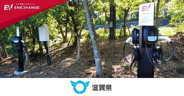ミライズエネチェンジ、滋賀県の公共施設13カ所にEV充電器50口を設置
