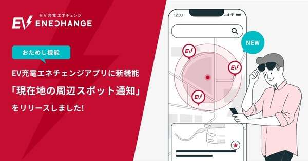 EV充電スポットをアプリで通知、ジオフェンシング技術を活用…「エネチェンジ」に新機能