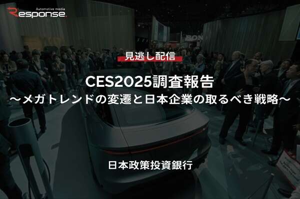 【セミナー見逃し配信】※プレミアム会員限定「CES2025調査報告～メガトレンドの変遷と日本企業の取るべき戦略～」