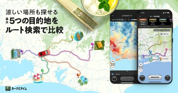カーナビタイム、新機能「複数目的地ルート比較」と「おでかけマップ」を追加