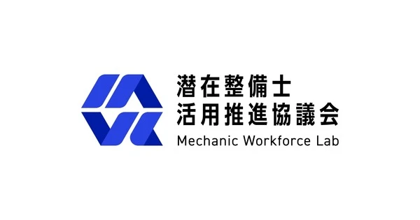 潜在整備士活用推進協議会が発足、人材不足解消めざす…16社が参画