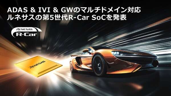 ルネサスが次世代車載SoC発表、業界最高性能と低消費電力…SDVの開発課題解決も