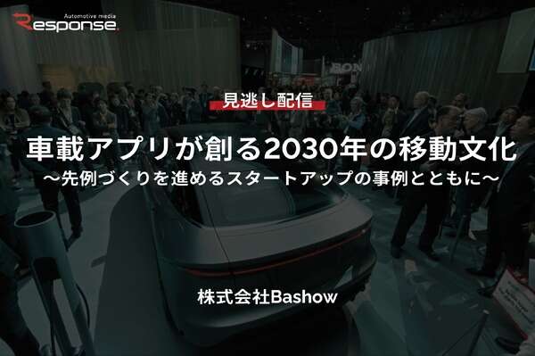 【セミナー見逃し配信】※プレミアム会員限定「車載アプリが創る2030年の移動文化～先例づくりを進めるスタートアップの事例とともに～」