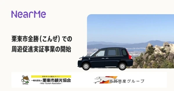 NearMe、滋賀県栗東市でシェア乗りタクシー実証へ…公共交通空白地域で