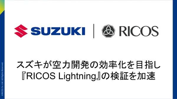 スズキ、AI活用で自動車設計の空力シミュレーションを大幅高速化…「RICOS Lightning」導入