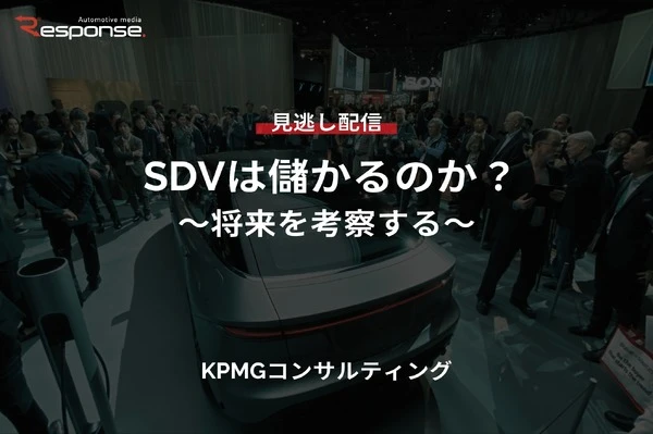 【セミナー見逃し配信】※プレミアム・法人会員限定『SDVは儲かるのか？～将来を考察する～』
