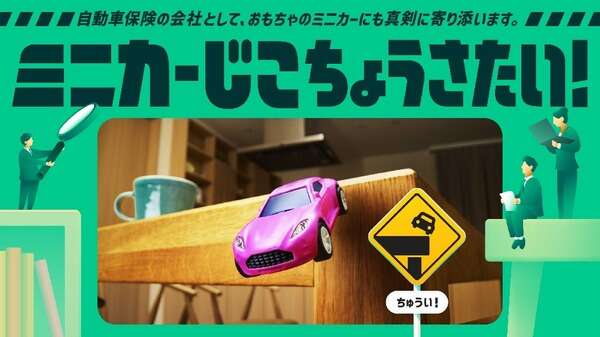 「ミニカーの事故」8割の家族で毎日発生、三井住友海上が交通安全を考える「じこちょうさたい」発足