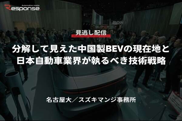 【セミナー見逃し配信】※プレミアム会員限定「分解して見えた中国製BEVの現在地と日本自動車業界が執るべき技術戦略」