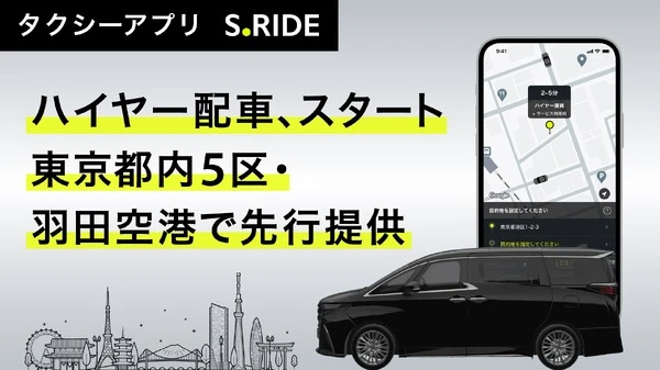 レクサスLMやアルファードをハイヤーで、タクシーアプリ「S.RIDE」が東京都心でサービス開始