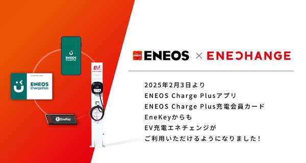 ENEOS、エネチェンジのEV充電器とローミング連携へ　2月3日から