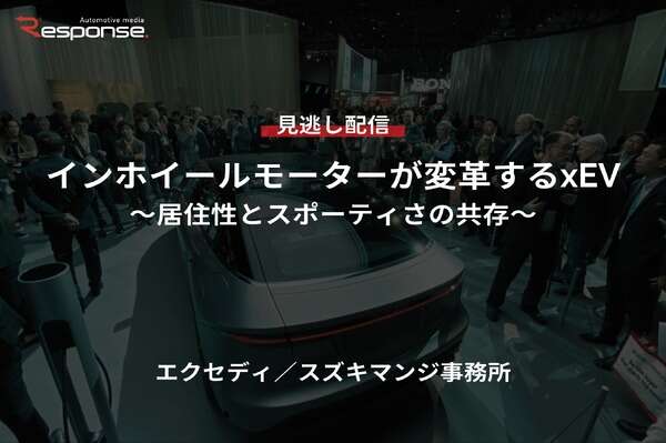 【セミナー見逃し配信】※プレミアム会員限定「インホイールモーターが変革するxEV～居住性とスポーティさの共存～」