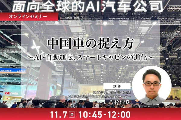 11/5 申込締切 中国車の捉え方～AI・自動運転、スマートキャビンの進化～