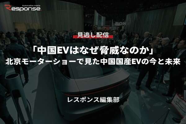 【セミナー見逃し配信】※プレミアム会員限定「中国EVはなぜ脅威なのか」北京モーターショーで見た中国国産EVの今と未来