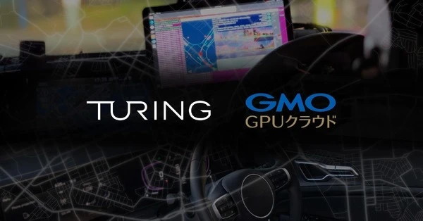 国内最速「GMO GPUクラウド」採用、チューリングが自動運転AIの開発加速