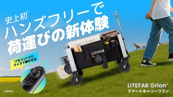 ハンズフリーで全自動走行！ スマートキャリーワゴン『LITEFAR Orion』登場