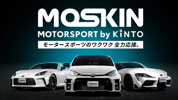 KINTO、チューンアップ車のサブスクやレンタルが可能に、モータースポーツ特化「MOSKIN」開始