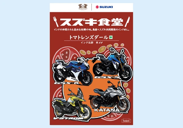 話題の「スズキのレトルトカレー」、バイクミーティング記念パッケージが登場！ 3会場で販売へ