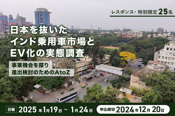 【レスポンス・限定25名】日本を抜いたインド乗用車市場とEV化の実態調査～事業機会を探り進出検討のためのAtoZ～