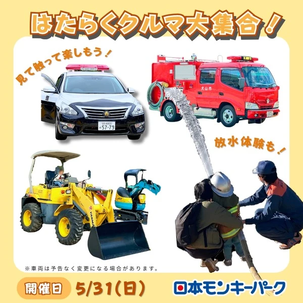 はたらくクルマ大集合、日本モンキーパークに消防車・パトカーなど13種が集結…5月31日