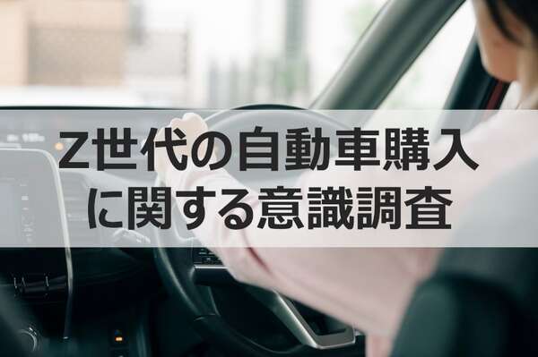 Z世代の自動車購入意識調査、中古車への関心高まる