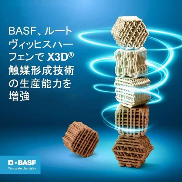 BASF、3Dプリント触媒の生産能力を拡大…エネルギー消費低減などに効果