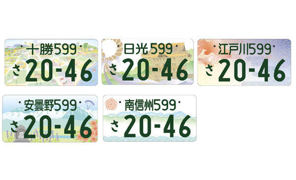 地方版図柄入りナンバープレート、新たに5地域のデザインを発表、十勝・日光・江戸川・安曇野・南信州
