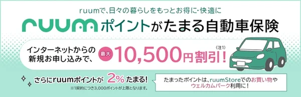 自動車保険・バイク保険でruumポイント付与、三井ダイレクト損保と大東建託がサービス開始