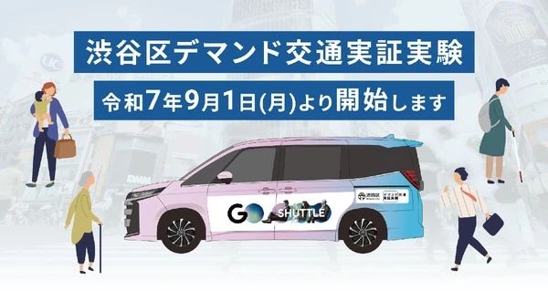 タクシーの半額で利用可能、渋谷区がGOシャトルを活用したデマンド交通実証実験…9月1日から