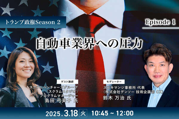 3/14申込締切【トランプ政権Season2】Episode1：自動車業界への圧力