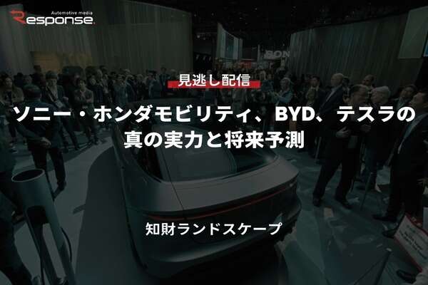 【セミナー見逃し配信】※プレミアム会員限定「ソニー・ホンダモビリティ、BYD、テスラの真の実力と将来予測」