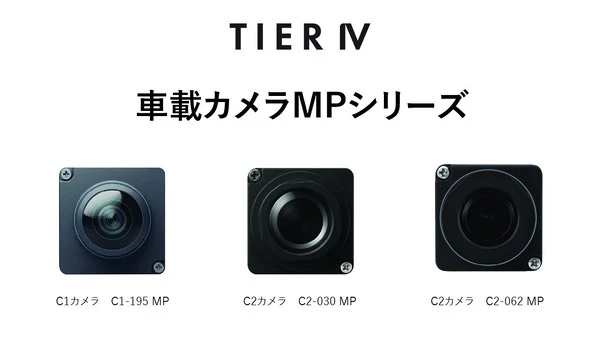 ティアフォー、車載カメラ「MPシリーズ」を量産フェーズに適応