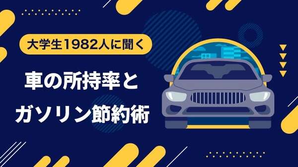 大学生の「車とガソリン代」について意識調査…女子は節約を心掛けない？