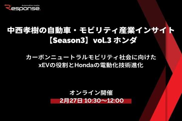 申込締切 2/25【Season3】中西孝樹の自動車・モビリティ産業インサイトvol.3「カーボンニュートラルモビリティ社会に向けたxEVの役割とHondaの電動化技術進化」