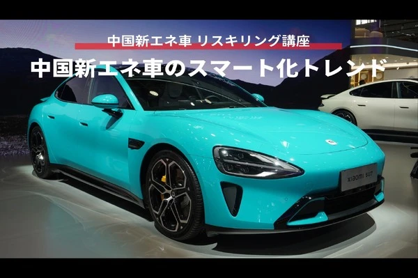 【中国新エネ車 リスキリング講座】中国新エネ車のスマート化トレンド