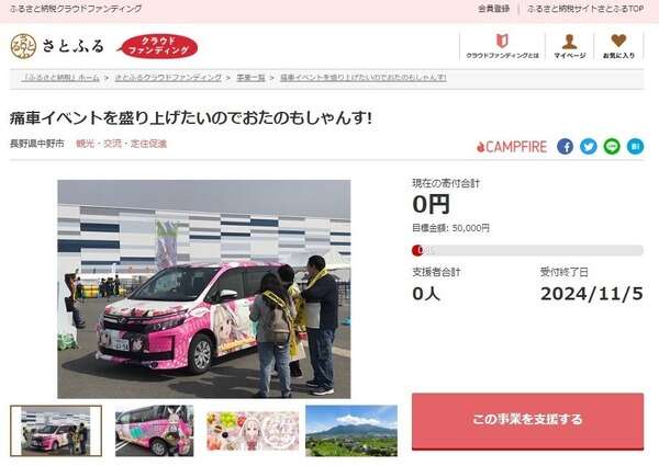 痛車イベントで地域活性化へ、長野県中野市で「痛車おたのもしゃんすーフェス」　11月4日