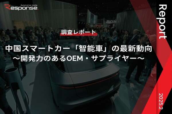 【調査レポート】中国スマートカー「智能車」の最新動向～開発力のあるOEM・サプライヤー～