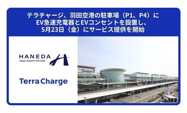 テラチャージ、羽田空港にEV急速充電器設置…5月23日サービス開始へ