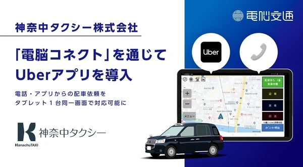 神奈中タクシーが「Uberアプリ」導入、「電脳コネクト」で一元管理実現