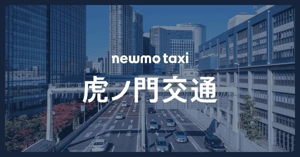 newmo、首都圏にタクシー新会社「虎ノ門交通」設立…品川営業所を8月開業へ