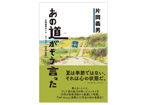 オートバイ小説の第一人者・片岡義男の「道」エッセイ集刊行